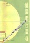 国际银行活动