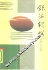 广东文史资料  第69辑  银海纵横  近代广东金融