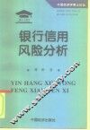 银行信用风险分析