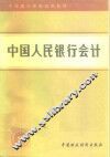 中国人民银行会计