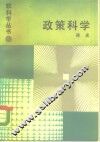 政策科学