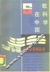 软科学在中国