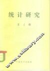统计研究  第4辑