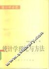 统计学理论与方法
