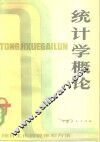 统计学概论  统计工作的规律和方法
