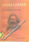 大学马克思主义原理教程