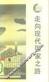 走向现代国家之路
