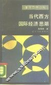 当代西方国际经济思潮