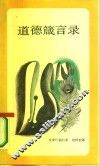 道德箴言录