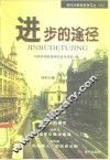 进步的途径