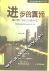 进步的真谛