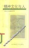 精神文化与人