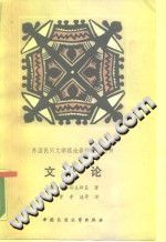 文化论 马林诺夫斯基著 费孝通译 1987 PDF电子版-县志办-第3张图片