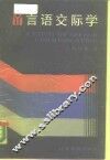 言语交际学