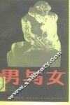 男与女