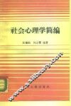 社会心理学简编