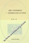 威胁中国的隐蔽战争  美国隐蔽经济战与改革陷阱