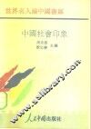 中国社会印象