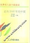 走向2000年的中国
