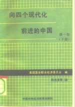 向四个现代化前进的中国 第1卷 下 pdf电子版-县志馆-第3张图片