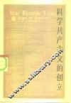 科学共产主义的创立