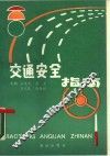 交通安全指南