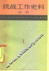 统战工作史料选辑