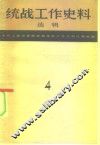 统战工作史料选辑  第4辑  上海文史资料专辑之四