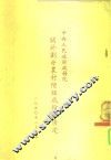 中央人民政府政务院关于划分农村阶级成份的决定