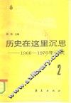 历史在这里沉思  -1966-1976年记实  第2卷