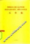 朝鲜民主主义人民共和国最高人民会议第二届第八次会议文件集