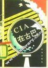 CIA 在古巴