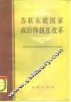 苏联东欧国家政治体制及改革