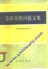 苏联东欧问题文集