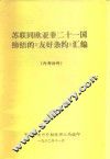 苏联同欧亚非二十一国缔结的《友好条约》汇编