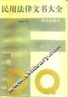 民用法律文书大全