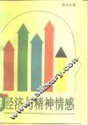 经济与精神情感
