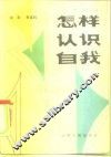 怎样认识自我