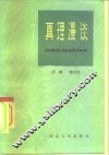 真理漫谈