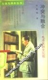 冲突与融合  毛泽东的文化观