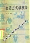 生活方式纵横谈