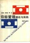 目标管理理论与实践