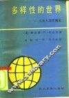 多样性的世界  文化人类学概论