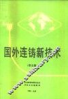 国外连铸新技术  译文集  3