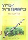 全连续式冷连轧机过程控制