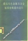 提高有色金属及合金板带材质量的途径