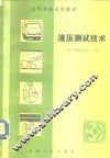 液压测试技术