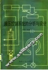 液压控制系统的分析与设计