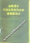 油膜理论与液压泵和马达的摩擦副设计