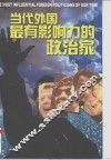 当代外国最有影响力的政治家